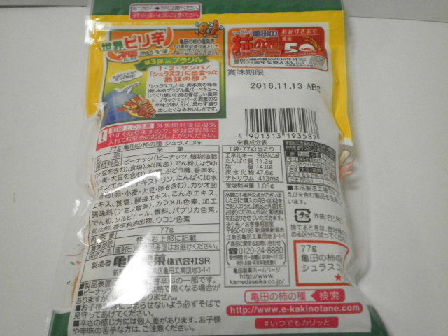 柿の種　シュラスコ味02